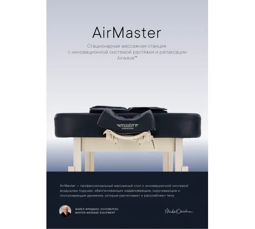 Массажный стол стационарный Master Airwave, с воздушным массажем